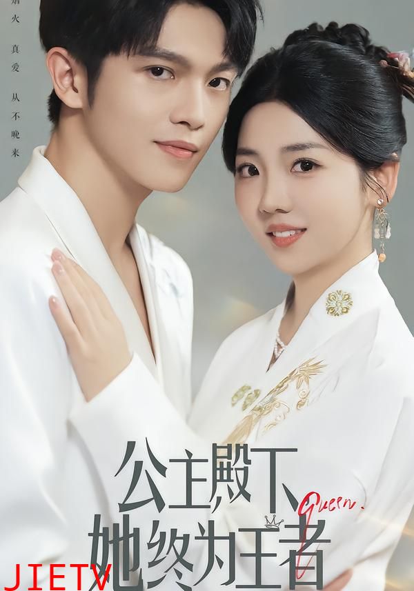 公主殿下，她终为王者