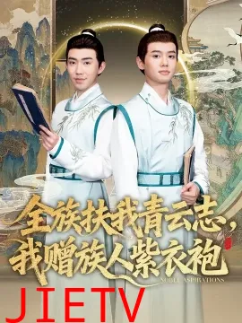 全族扶我青云志，我赠族人紫衣袍