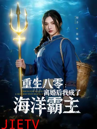 重生八零离婚后我成了海洋霸主