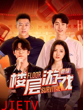 楼层游戏