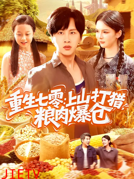 重生七零：上山打猎，粮肉爆仓