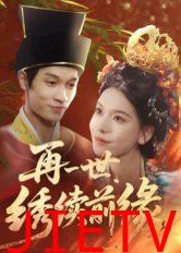 再一世，绣续前缘
