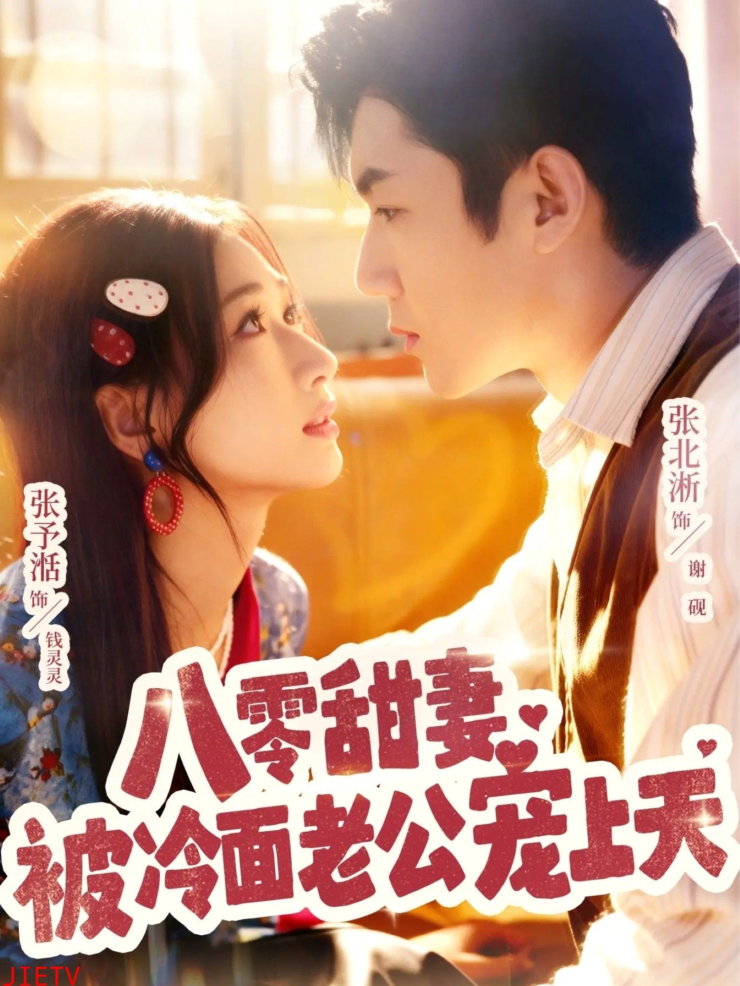 八零甜妻被冷面老公宠上天