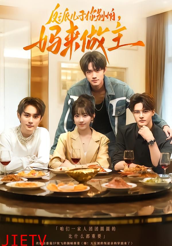 反派儿子你别怕，妈来做主