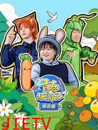 青春环游记秋日篇