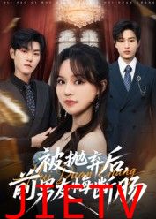 被抛弃后，前男友悔断肠