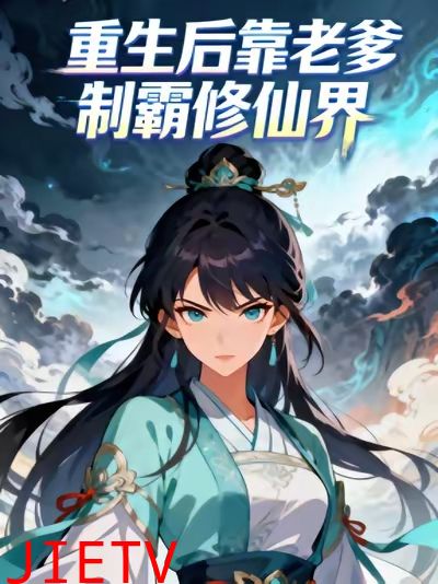 重生后靠老爹制霸修仙界