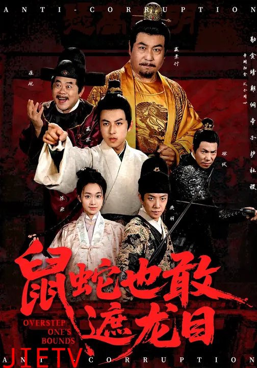 鼠蛇也敢遮龙目