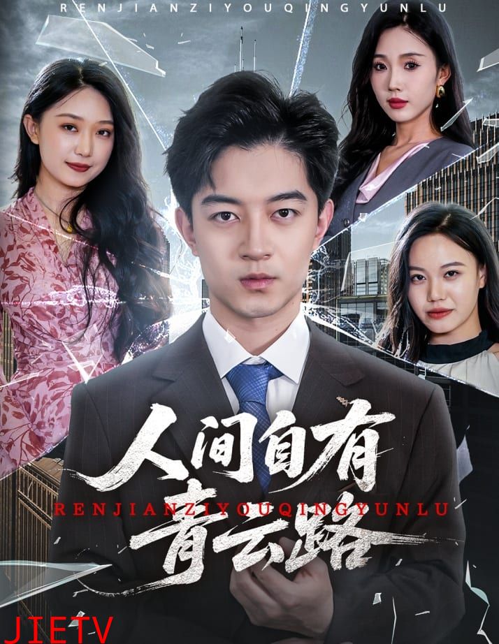 人间自有青云路