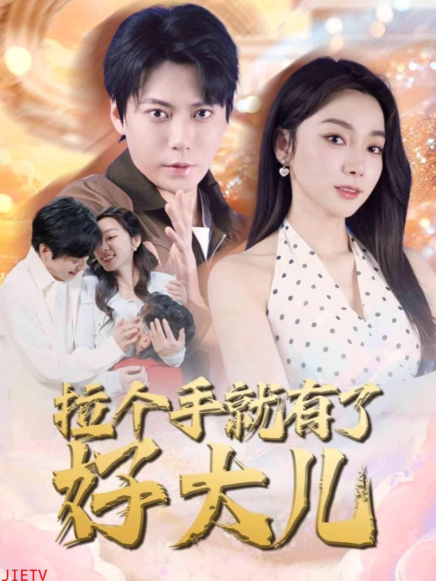 拉个手就有了好大儿