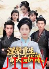 涅槃重生，前夫请伏诛