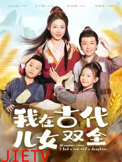 我在古代儿女双全
