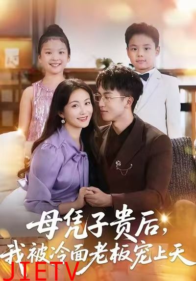 母凭子贵后，我被冷面老板宠上天