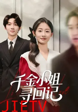 千金小姐寻回记