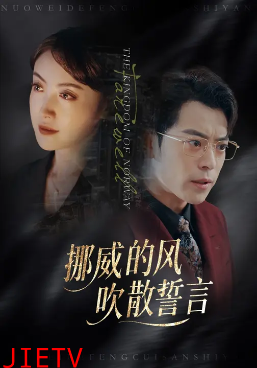 挪威的风，吹散誓言