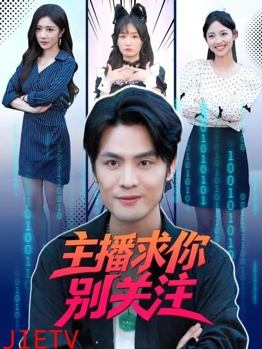 主播求你别关注