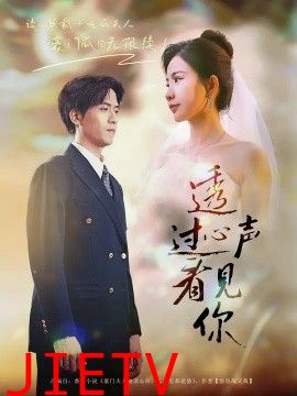 透过心声看见你