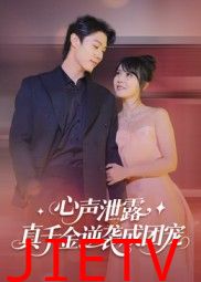 心声泄露,真千金逆袭成团宠