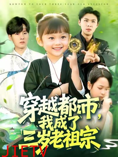 穿越都市我成了三岁老祖宗