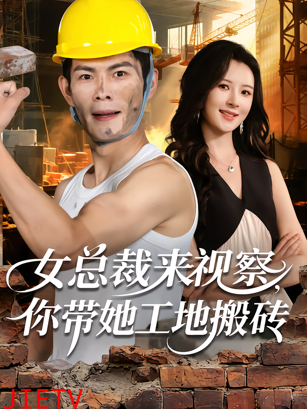 女总裁来视察，你带她工地搬砖