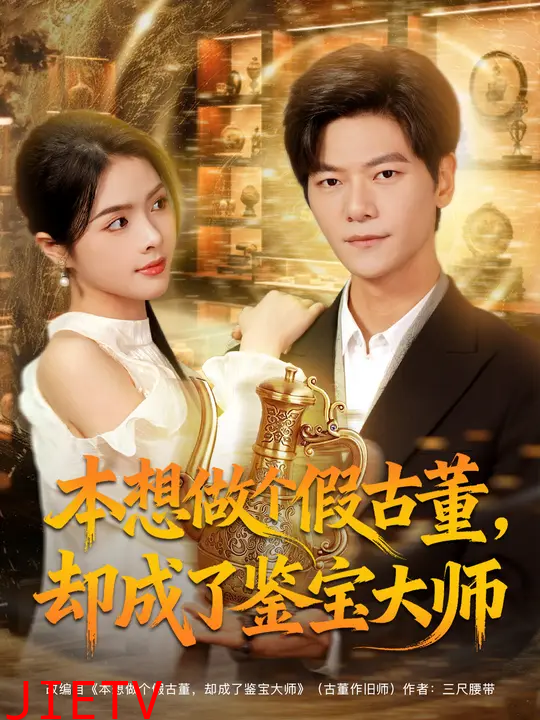 本想做个假古董，却成了鉴宝大师