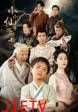 小小仙尊不好惹