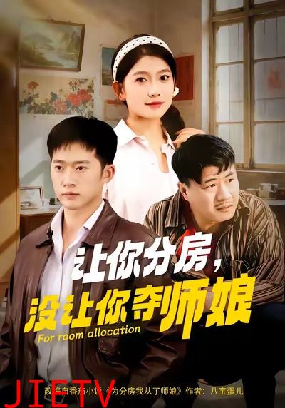 让你分房没让你夺师娘