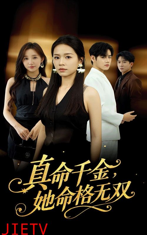 真千金她命格无双