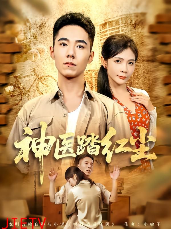 神医踏红尘