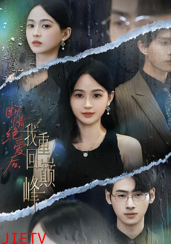 断情绝爱后，我重回巅峰