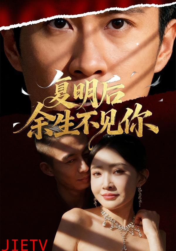 复明后余生不见你