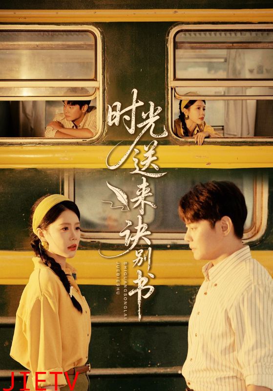 时光送来诀别书