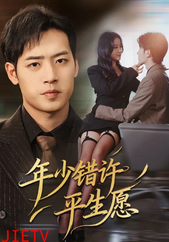 年少错许平生愿