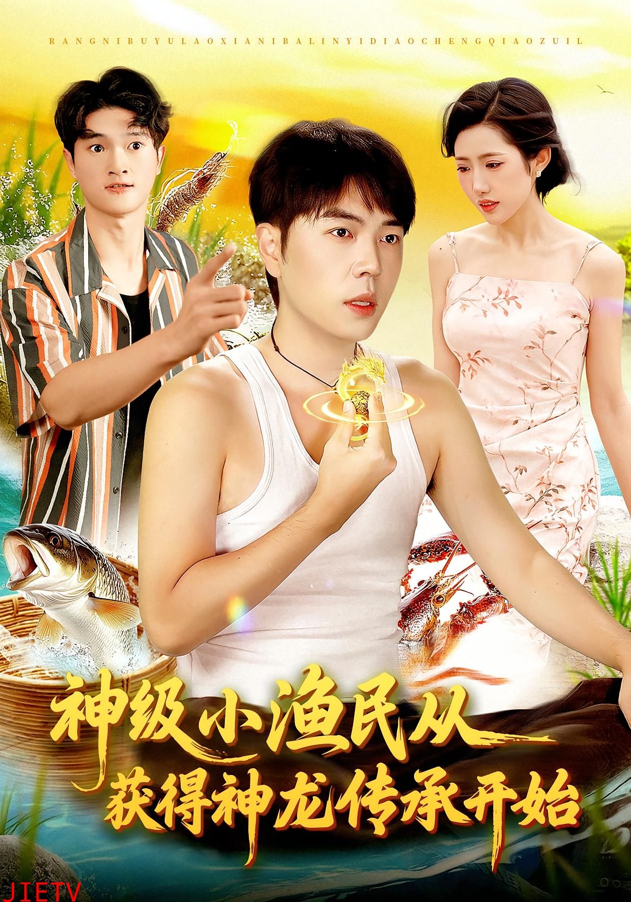 神级小渔民从获得神龙传承开始