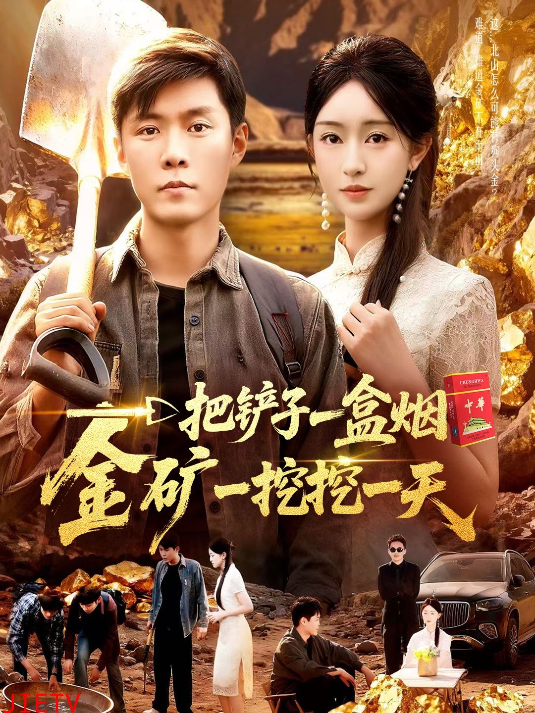 一把铲子一盒烟，金矿一挖挖一天