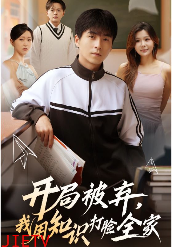 开局被弃，我用知识打脸全家