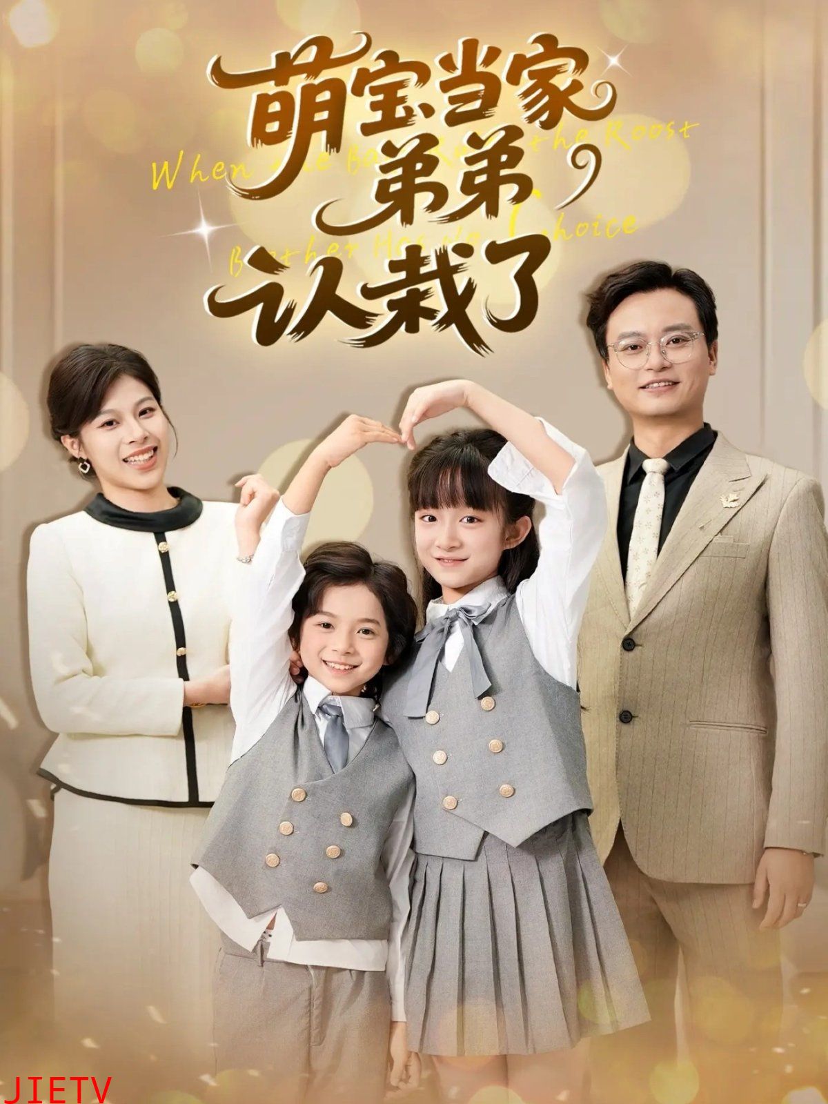 萌宝当家弟弟认栽了