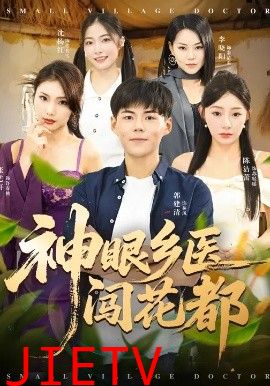 神眼乡医闯花都