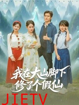 我在大山脚下修了个假仙