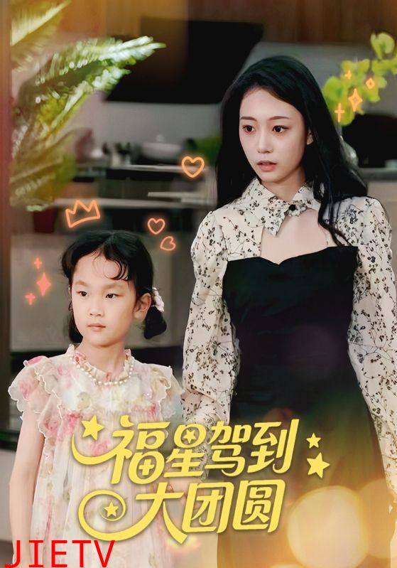 福星驾到大团圆