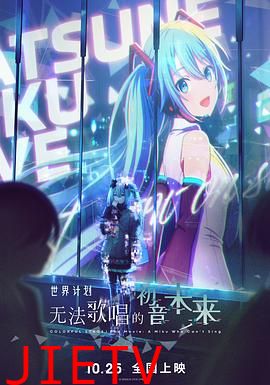 世界计划：无法歌唱的初音未来