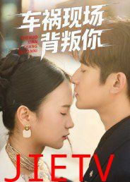 车祸现场背叛你