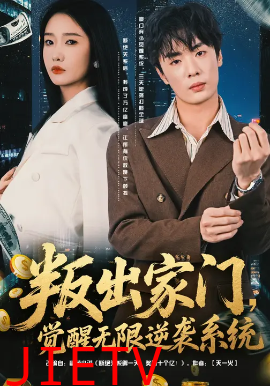 叛出家门，觉醒无限逆袭系统