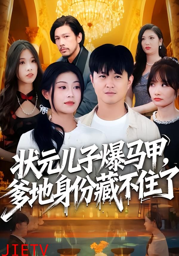 状元儿子爆马甲,爹地身份藏不住了