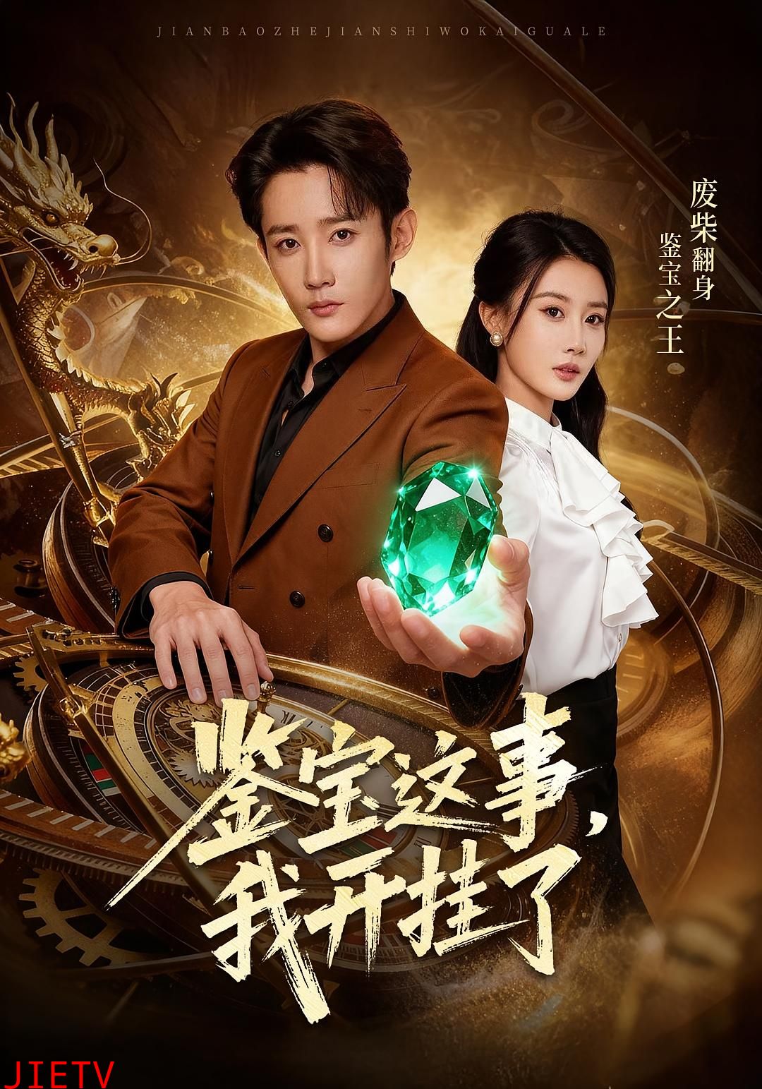 鉴宝这事,我开挂了