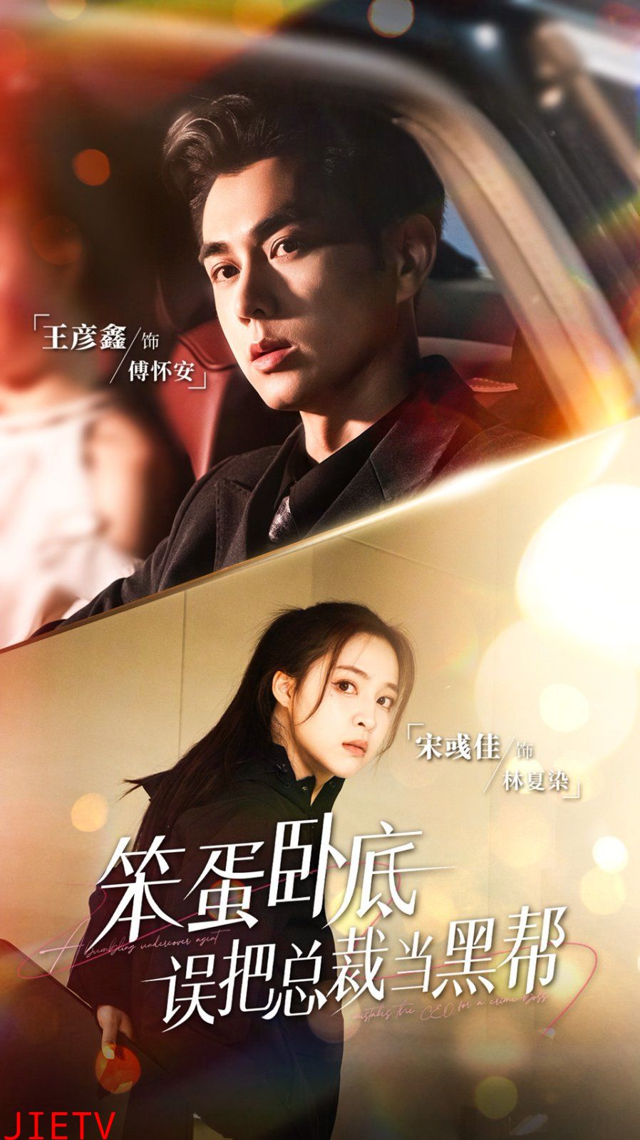 笨蛋卧底,误把总裁当黑帮