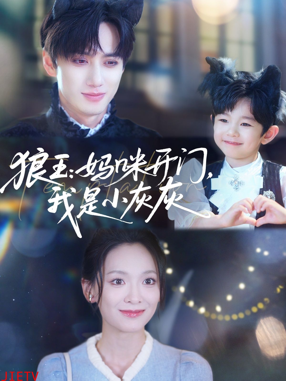 狼王：妈咪开门，我是小灰灰