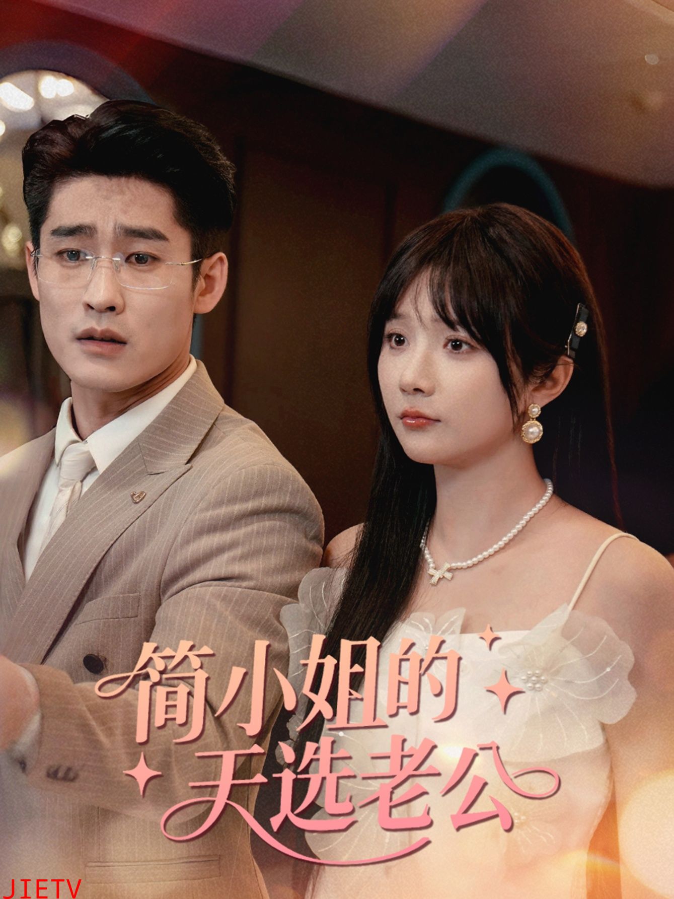 简小姐的天选老公