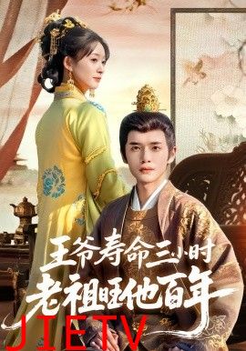 王爷寿命三小时老祖旺他百年