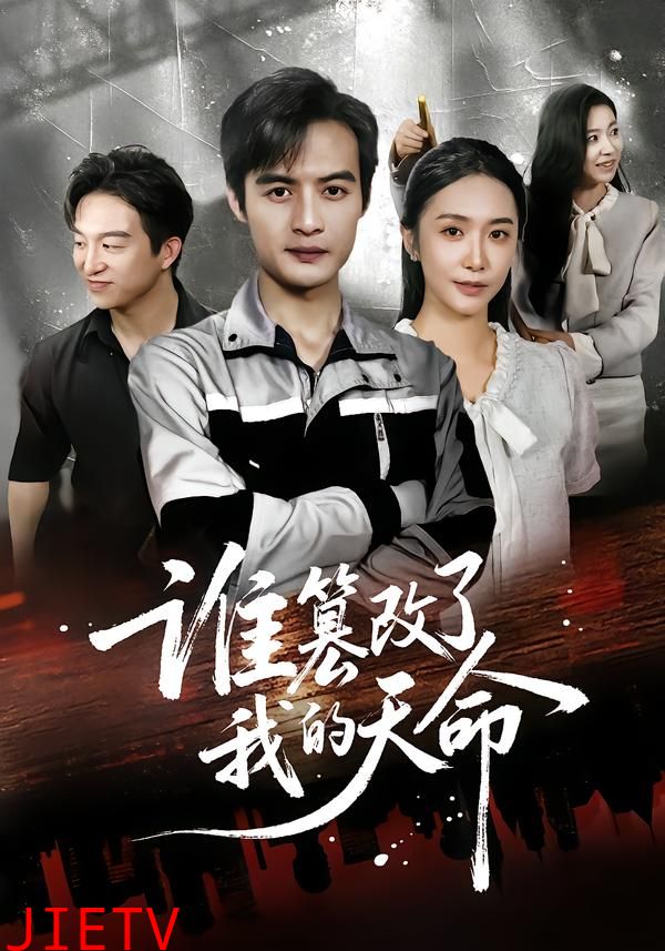 谁篡改了我的天命